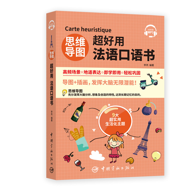 【新华网】思维导图超好用法语口语书