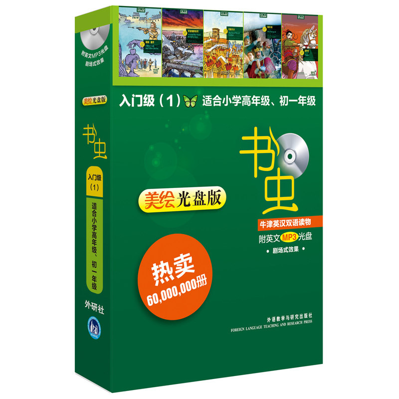 【新华网】美绘版入门级1共5册小学高年级初一书虫牛津英汉双语读物配光盘环游地球8