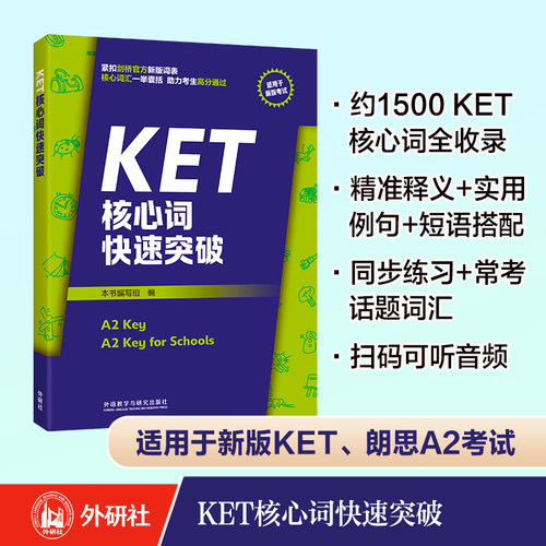 【新华网】KET核心词快速突破剑桥通用五级考试紧扣剑桥官方新版词表 精准释义、实