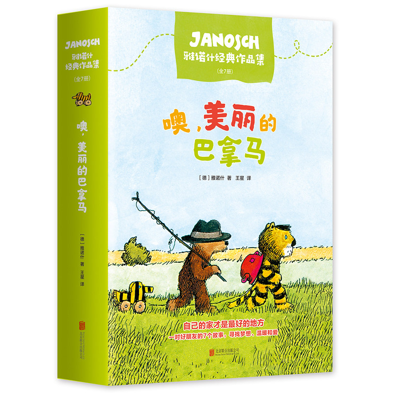 【新华网】噢，美丽的巴拿马：雅诺什经典作品集 注音版（全7册）