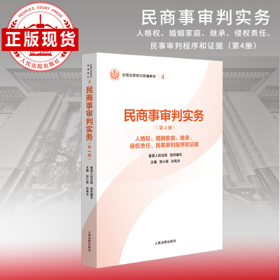 【新华网】民商事审判实务（第4册）人格权、婚姻家庭、继承、侵权责任、民事审判程序