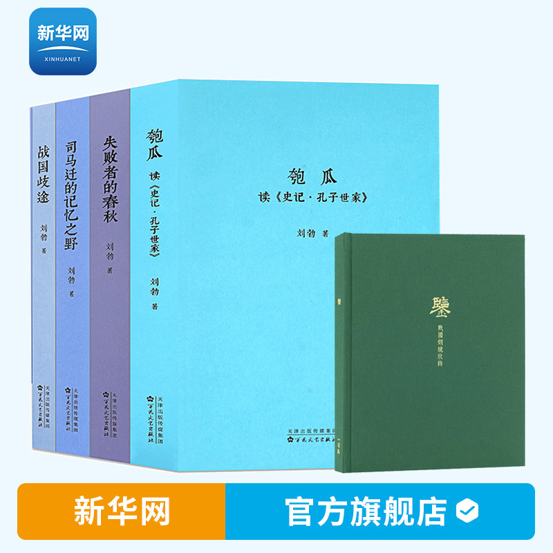 【新华网】刘勃青春中国史四部曲+鉴笔记本 匏瓜读史记孔子世家司马迁的记忆之野战国歧途失败者的春秋三部曲青春中国史书籍 读库怎么看?
