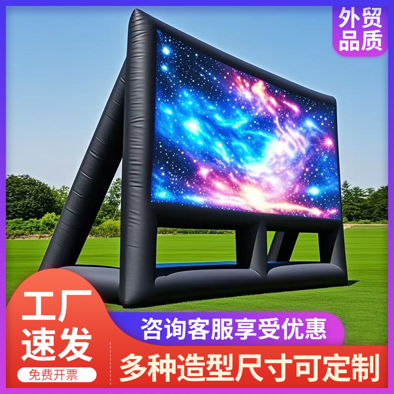 气模厂家直销便携充气电影屏幕