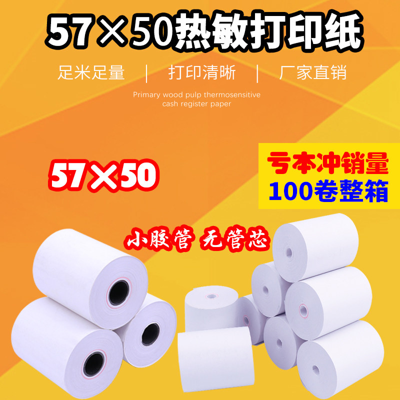 收银纸57x50热敏打印纸外卖美团打印纸5750小票纸58mm热敏纸超市收银机打印纸57*50热敏纸打印纸收银小票纸