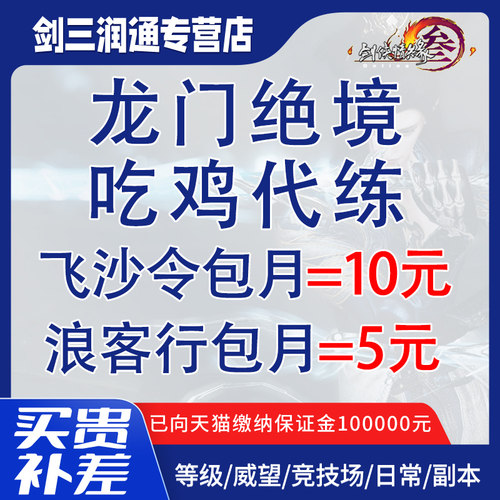 剑三剑网3代练吃鸡飞沙令龙门周上限浪客行包赛季奇境寻宝成就