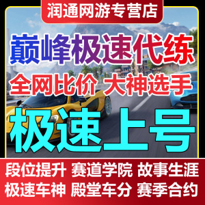 巅峰极速代练代肝排位主线任务钻石金币段位驾照考核提升合约调整