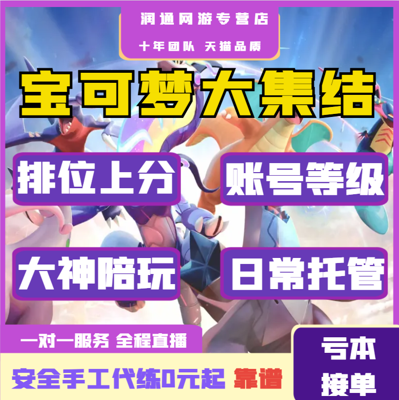 宝可梦大集结代练代肝陪玩等级排位段位通行证日常主线任务活动