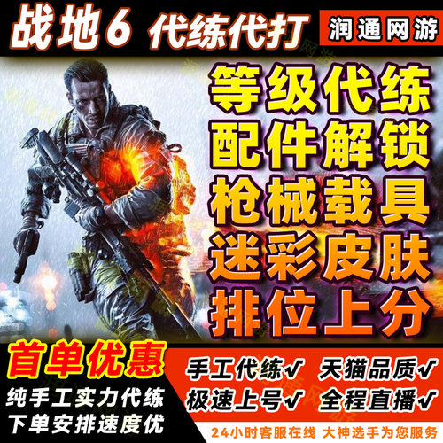 战地风云6代练肝代打刷枪械武器迷彩皮肤载具升等级全解锁PS5/PC