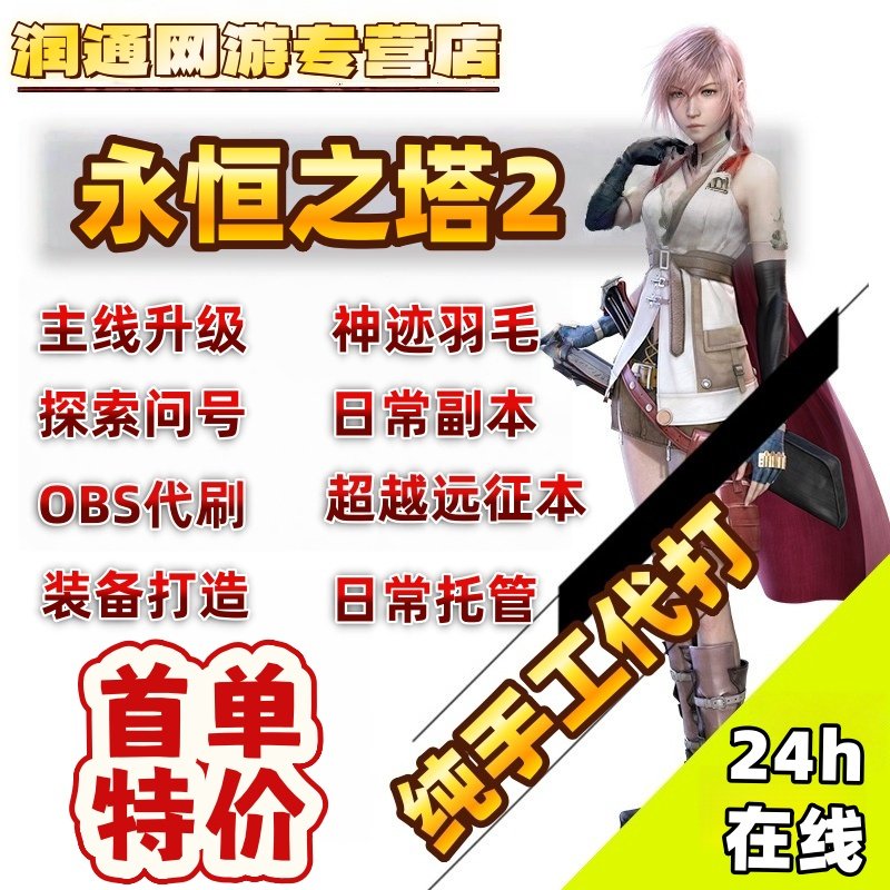 永恒之塔2Aion代练肝打等级问号羽毛超越征服本日常任务深渊点obs