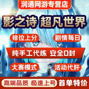 影之诗超凡世界代练代肝天梯大赛日常通行证剧情竞技场双选代打
