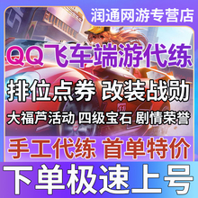 QQ飞车端游代练排位包天纯点卷代跑稳19-20万改装配件四级宝石