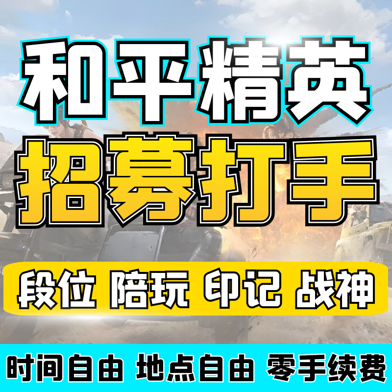 【和平招募打手】和平精英护航俱乐部招募打手段位