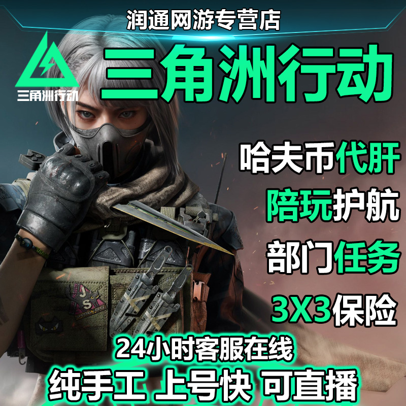三角洲行动代练哈夫币代肝3×3保险箱解锁部门任务等级提升