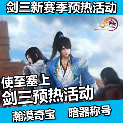 剑三剑网3代练预热活动联动使至塞上翰漠奇宝暗器称号江川定日常