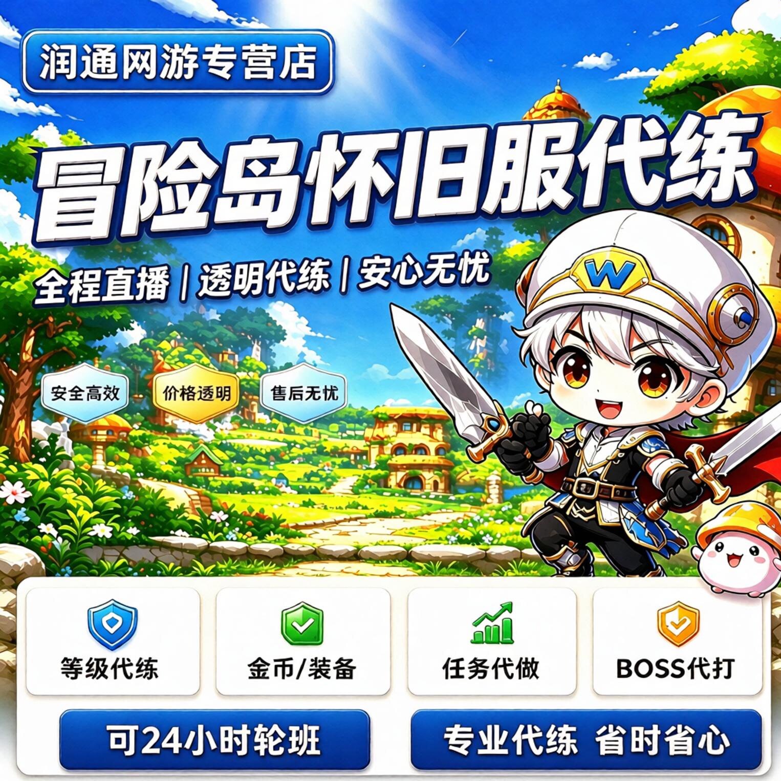 冒险岛怀旧服代练代肝等级升级1-260联盟装备打副本boss满解