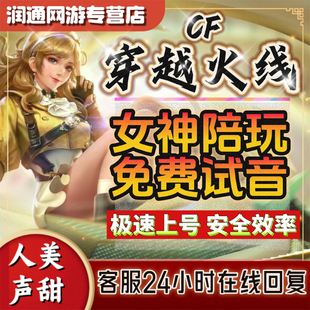 CF陪玩穿越火线陪练女陪玩打陪打爆破模式团队排位上分