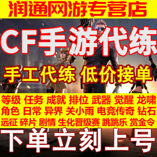 CF手游cfm穿越枪战王者代练排位上分赏金等级活动剧情成角色觉醒