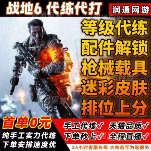 战地风云6代练肝代打刷枪械武器迷彩皮肤载具升等级全解锁PS5/PC