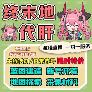明日方舟终末地代打代肝代练蓝图基建造托管主线地图探索活动等级