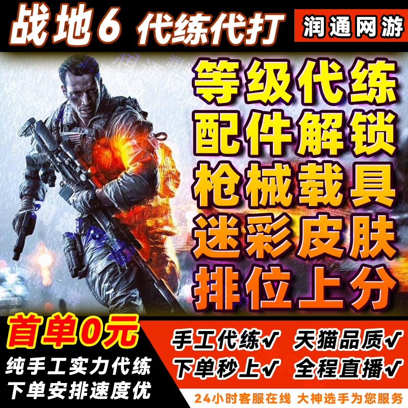 战地风云6代练肝代打刷枪械武器迷彩皮肤载具升等级全解锁PS5/PC