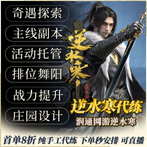 逆水寒手游代练代肝奇遇探索主线托管等级PVP古道西风舞阳城庄园