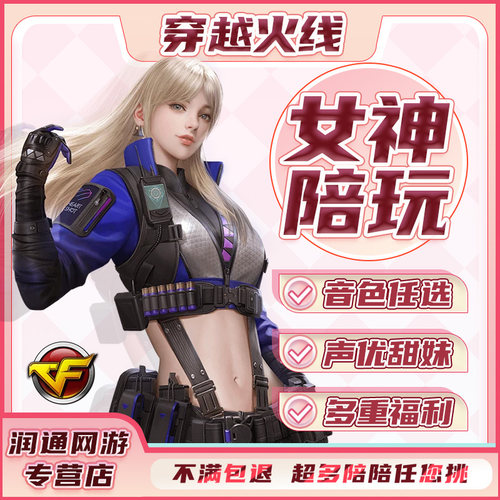 CF陪玩穿越火线陪练女陪玩打陪打爆破模式团队排位上分