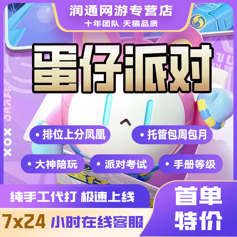 蛋仔派对代练陪玩打巅峰鸵鸟恐龙无敌凤凰蛋派对考试段排位上分