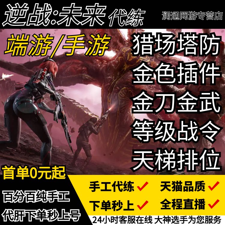 逆战未来手游代打代练代肝金武器插件刀猎场塔防箱子死神猎手战令