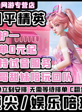 和平精英陪玩手游吃鸡地铁逃生陪玩陪练上分车队女陪双排游戏陪玩