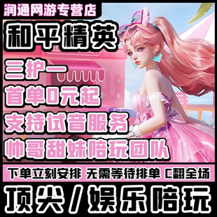 和平精英陪玩手游吃鸡地铁逃生陪玩陪练上分车队女陪双排游戏陪玩