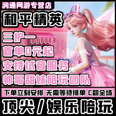 和平精英陪玩手游吃鸡地铁逃生陪玩陪练上分车队女陪双排游戏陪玩