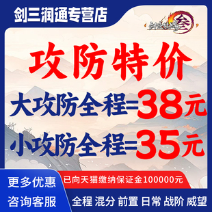 剑三剑3剑网3代练大攻防小攻防全程混分战阶奇袭黑白路后续前置