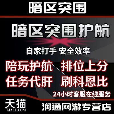 暗区突围代练护航陪玩代打科恩币段位信誉分代肝手册等级物资任务