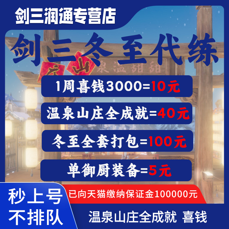 剑三剑网3代练冬至全成就喜钱温泉山庄囍钱御厨套资历成就活动