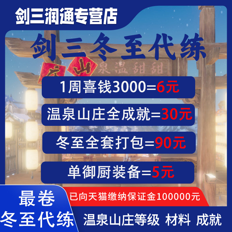 剑三剑网3代练冬至全成就喜钱武器温泉山庄囍钱御厨套资历活动