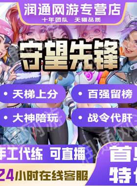 守望先锋代练OW2代练活动战令代打排位竞技定级陪玩教学欧美亚服