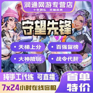 守望先锋代练OW2代练活动战令代打排位竞技定级陪玩教学欧美亚服