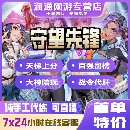 守望先锋代练OW2代练活动战令代打排位竞技定级陪玩教学欧美亚服