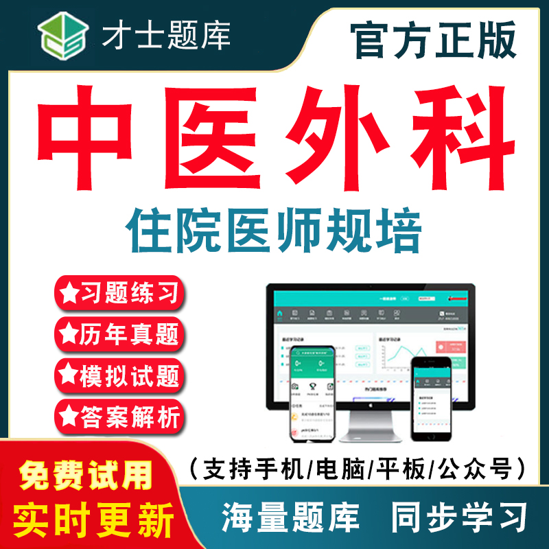 中医外科2026年住院医师规范化培训考试题库 住院医师规培中医外科题库结业历年真题考试题库APP刷题仿真模拟预测考前冲刺密卷