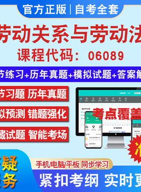 自考06089劳动关系与劳动法考试题库教材网课视频课程资料历年真题考前押题资料课件讲义冲刺卷考试密卷押题真题库教材书自考资料