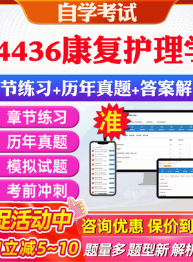 2026年04436康复护理学自考题库历年真题视频网课教材考前押题资料课件讲义马原毛概中国近现代史纲要英语二自考教材资料真题押题