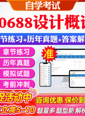 2026年00688设计概论自考题库历年真题视频网课教材考前押题资料课件讲义马原毛概中国近现代史纲要英语二自考教材资料真题押题