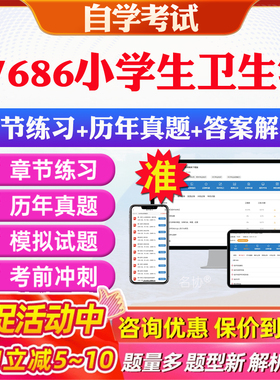 2026年07686小学生卫生学自考题库历年真题视频网课教材考前押题资料课件讲义马原毛概中国近现代史纲要英语二自考教材资料真题卷