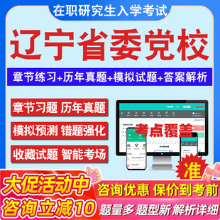2026年辽宁省委党校在职研究生入学考试题库公共管理专业经济管理专业工商管理专业法学专业历年真题章节练习模拟密押预测上岸秘笈