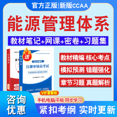 能源管理体系基础2024年CCAA国家注册审核员考试题库认证通用基础历年真题库章节练习模拟试卷2024习题集密卷非教材考试书视频课程