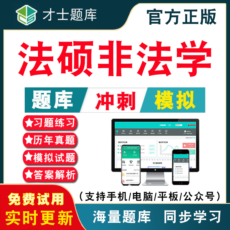 2024年考研法硕非法学考试题库 研究生入学考试考研专业科目法硕非法学历年真题考试题库APP刷题仿真模拟预测考前冲刺密卷