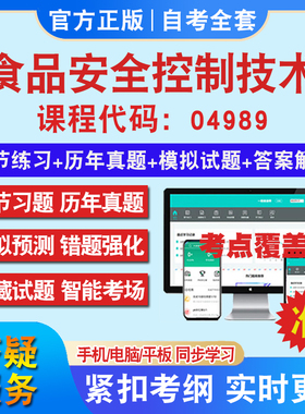 自考04989食品安全控制技术考试题库教材网课视频课程资料历年真题考前押题资料课件讲义冲刺卷考试密卷押题真题库教材书自考资料