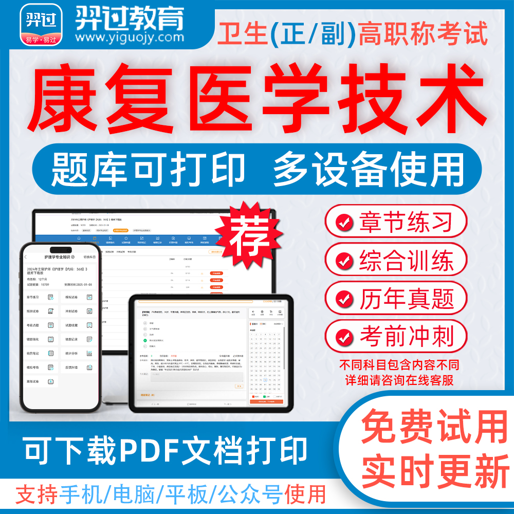 康复医学技术高级职称考试题库
