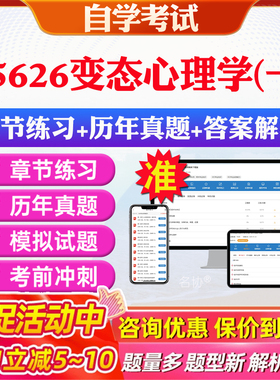2026年05626变态心理学（一）自考题库历年真题视频网课教材考前押题资料课件讲义马原毛概中国近现代史纲要英语二自考教材资料
