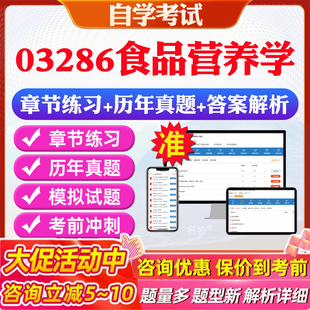 2026年03286食品营养学自考题库历年真题视频网课教材考前押题资料课件讲义马原毛概中国近现代史纲要英语二自考教材资料真题押题